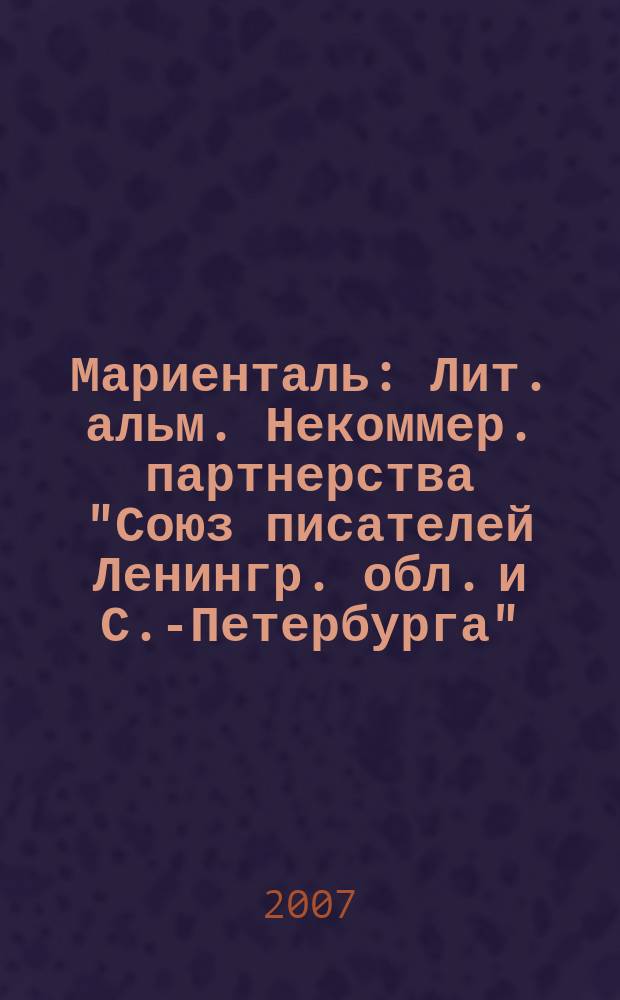 Мариенталь : Лит. альм. Некоммер. партнерства "Союз писателей Ленингр. обл. и С.-Петербурга". 2007, № 1 (8)