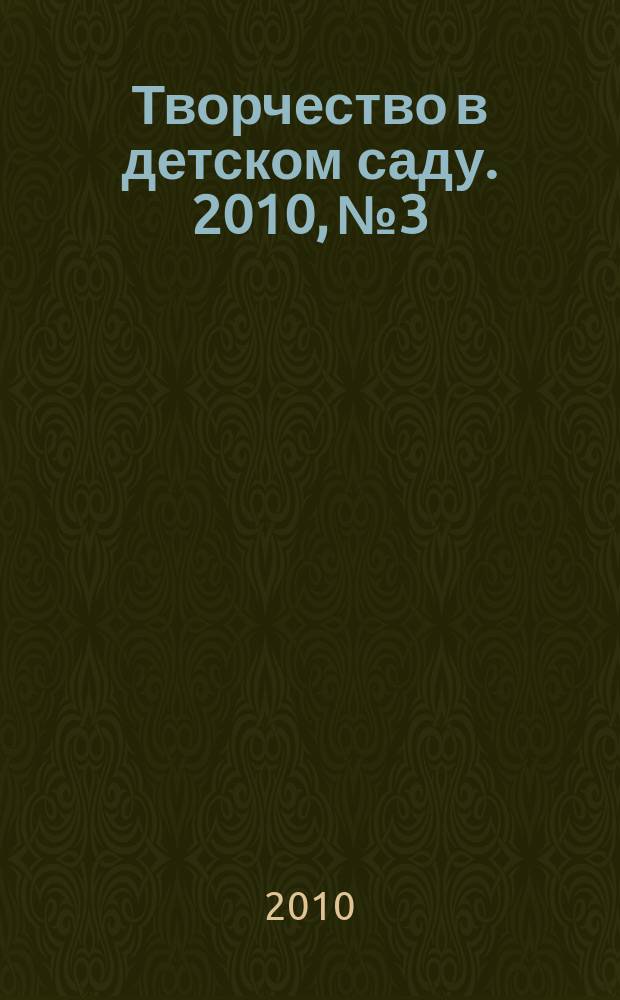 Творчество в детском саду. 2010, № 3