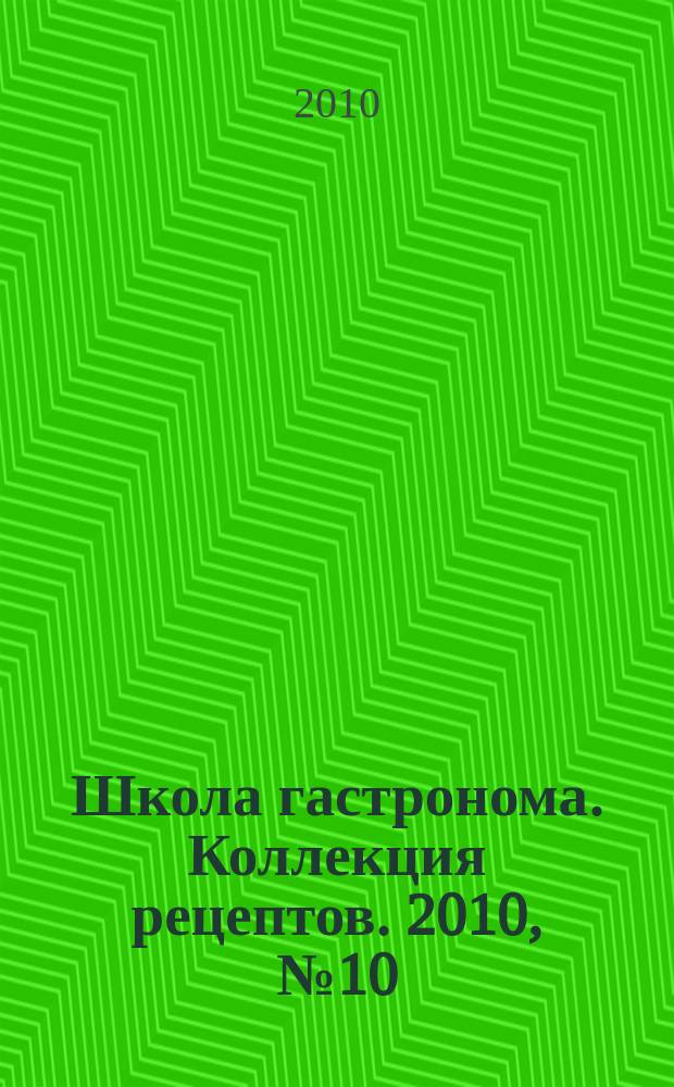 Школа гастронома. Коллекция рецептов. 2010, № 10 (90)