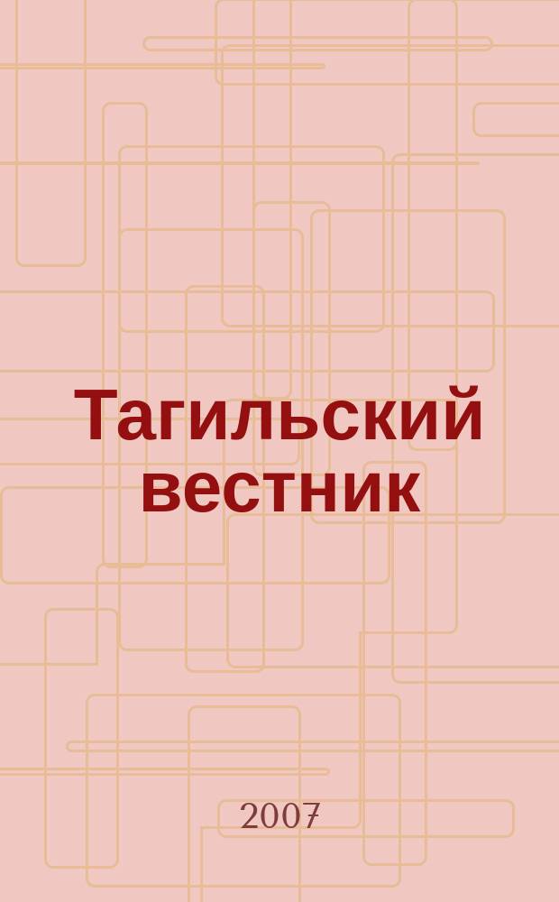 Тагильский вестник : историко-краеведческий альманах
