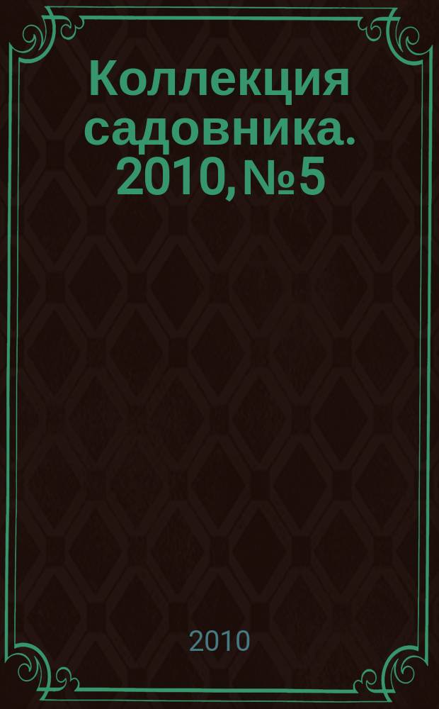 Коллекция садовника. 2010, № 5 : Розы