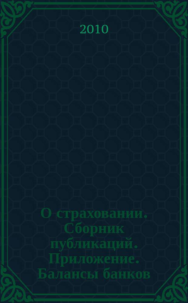 О страховании. Сборник публикаций. Приложение. Балансы банков : содействие прогрессу российского страхования. 2010, № 10-3-ББ (18.05.10)