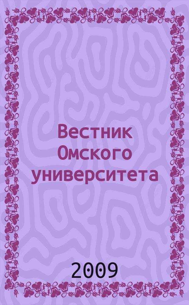 Вестник Омского университета : Ежекв. журн. 2009, № 1