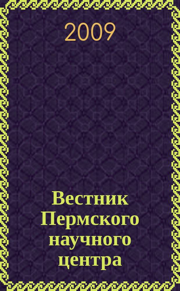 Вестник Пермского научного центра : научно-популярный журнал. 2009, № 3
