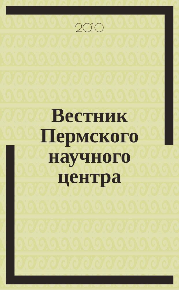 Вестник Пермского научного центра : научно-популярный журнал. 2010, № 1