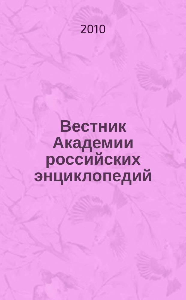 Вестник Академии российских энциклопедий : научно-информационное издание. 2010, 1 (35)