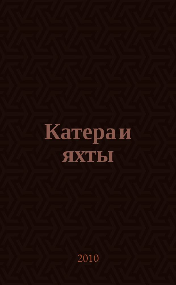 Катера и яхты : Для любителей водного туризма и спорта. 2010, № 3 (225)