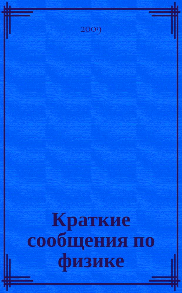 Краткие сообщения по физике : Сборник. 2009, 5