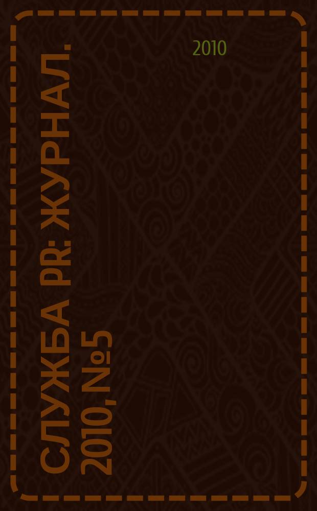 Служба PR : журнал. 2010, № 5