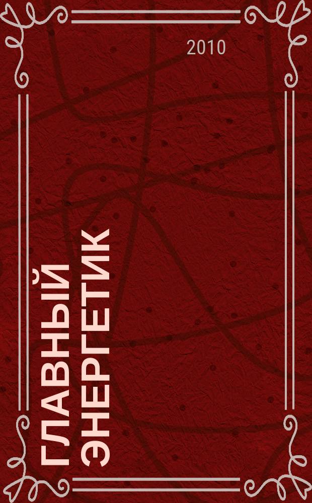 Главный энергетик : Произв.-техн. журн. 2010, № 5