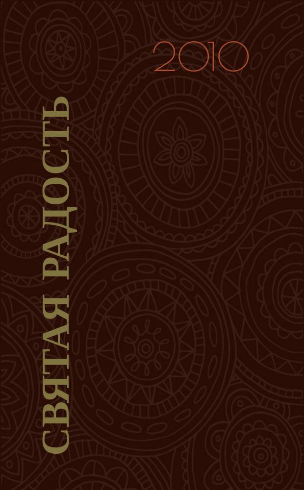 Святая радость : Христиан. молодеж. журн. 2010, № 5 (139)