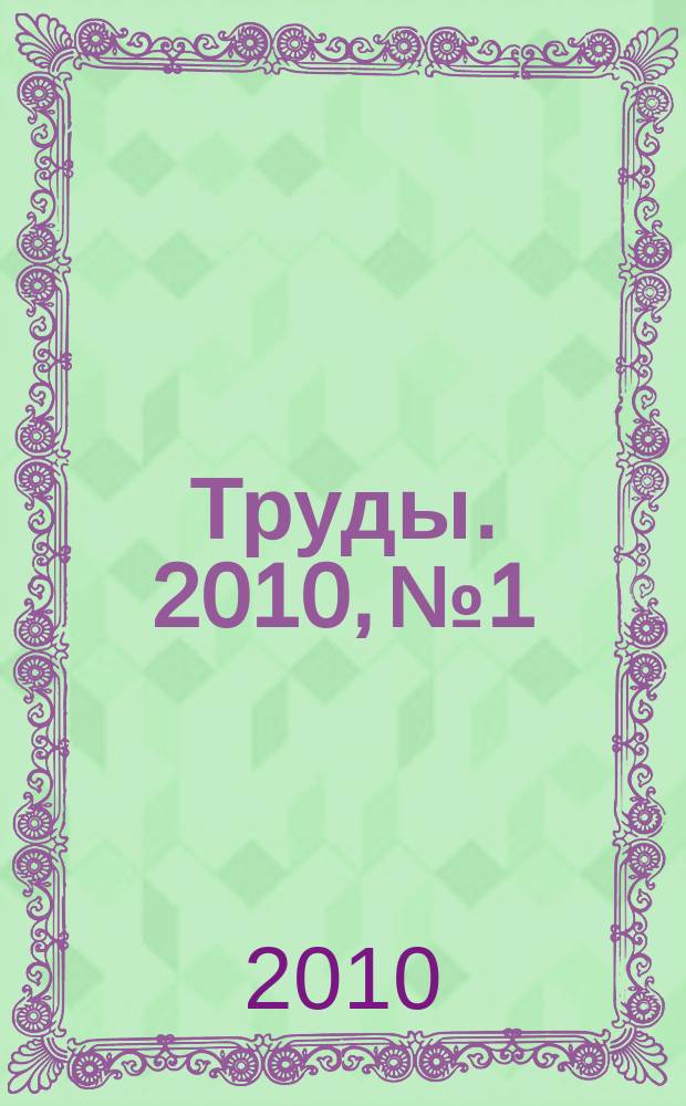 Труды. 2010, № 1 : Статьи аспирантов и стажеров Института государства и права РАН