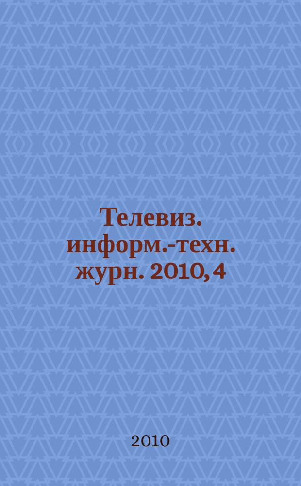 Телевиз. информ.-техн. журн. 2010, 4 (158)