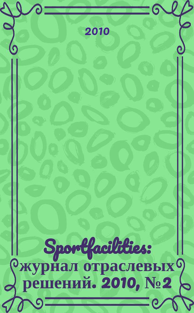 Sportfacilities : журнал отраслевых решений. 2010, № 2 (2)