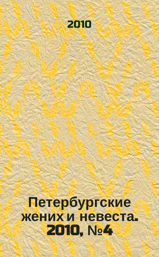 Петербургские жених и невеста. 2010, № 4 (78)