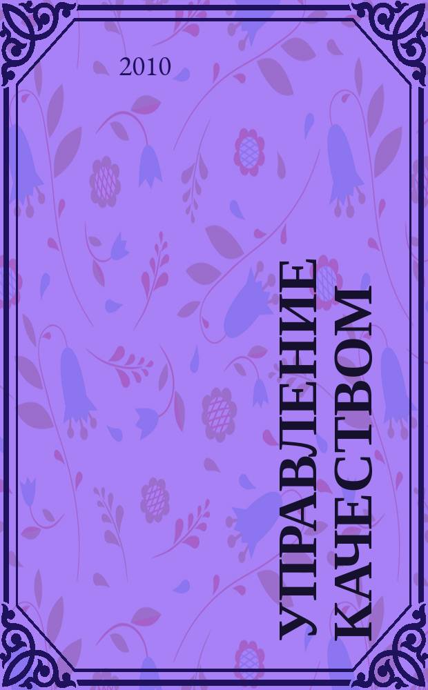 Управление качеством : Ежемес. произв.-техн. журн. 2010, № 5