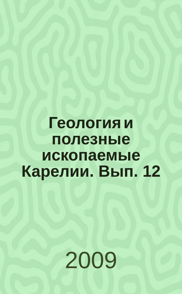 Геология и полезные ископаемые Карелии. Вып. 12