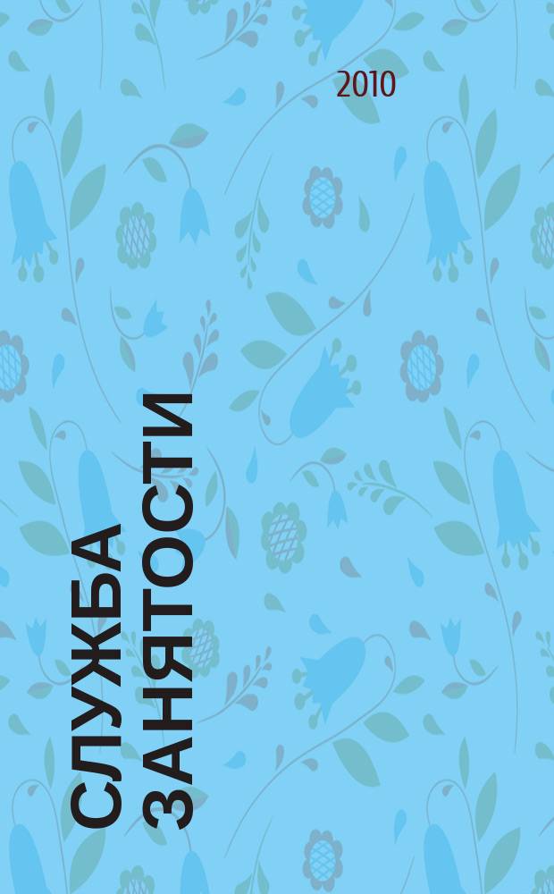Служба занятости : ежемесячный научно-практический журнал. 2010, № 5
