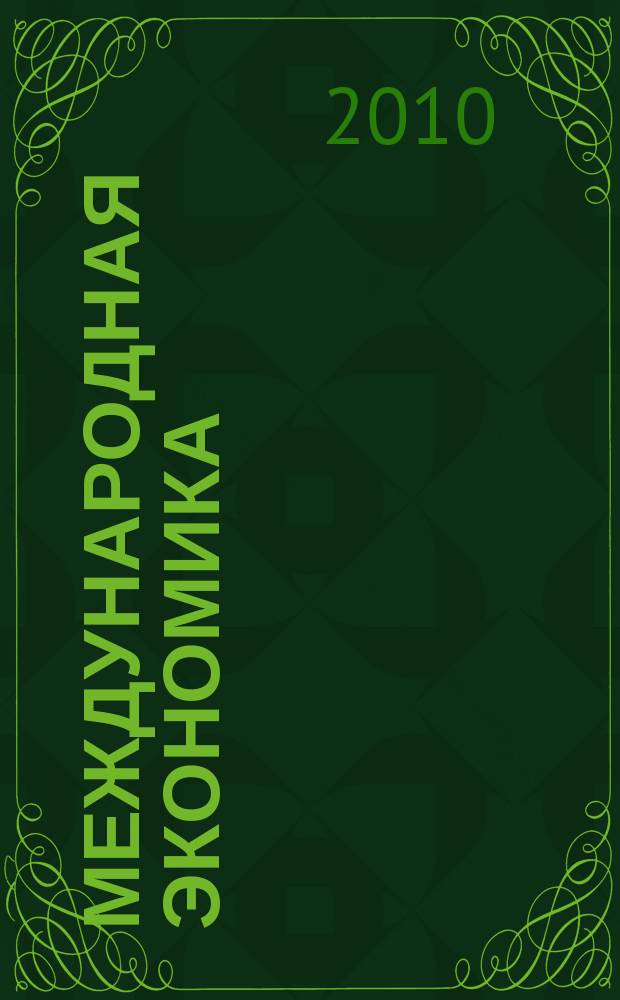 Международная экономика : международный научно-практический журнал совместное издание ИД "Панорама" и Российской академии социальных наук. 2010, 5