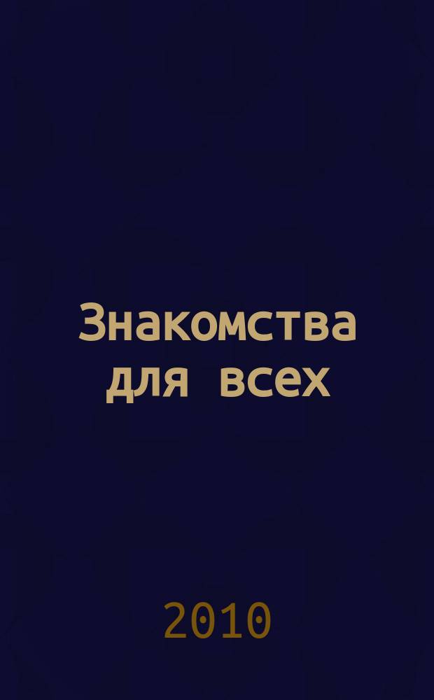 Знакомства для всех : журнал № 1 в Санкт-Петербурге. 2010, № 7 (370)