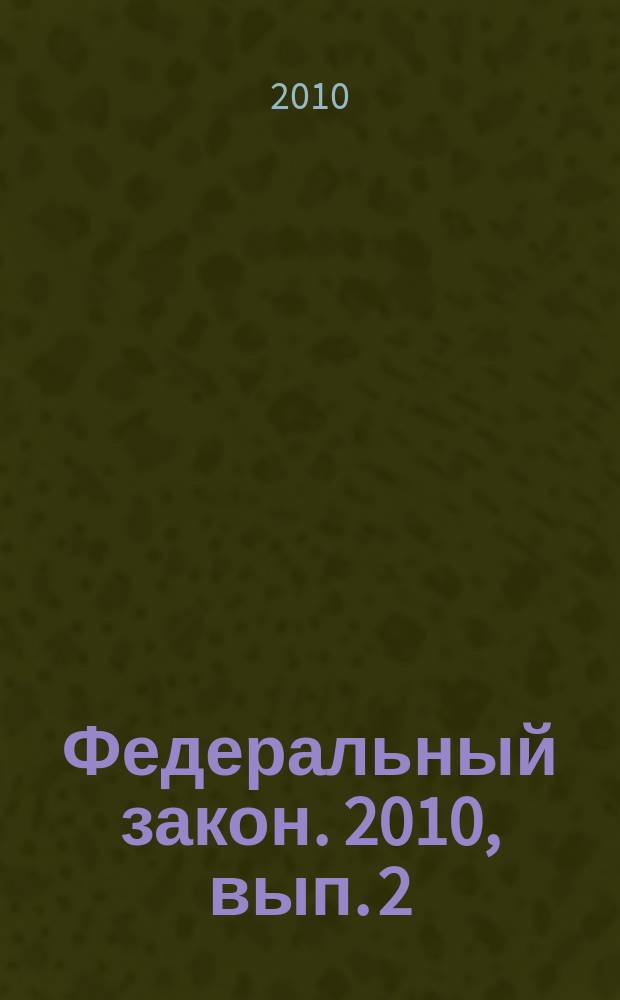 Федеральный закон. 2010, вып. 2 (486) : О бухгалтерском учете