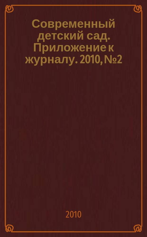 Современный детский сад. Приложение к журналу. 2010, № 2 : О детском двуязычии в ДОУ и семье