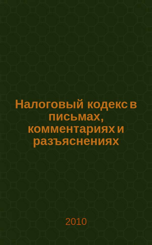 Налоговый кодекс в письмах, комментариях и разъяснениях : практический журнал для бухгалтера. 2010, № 5