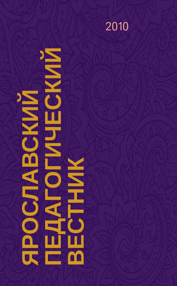 Ярославский педагогический вестник : научный журнал. 2010, № 1