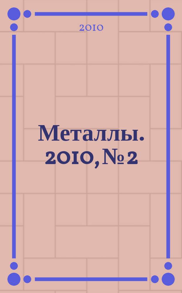 Металлы. 2010, № 2