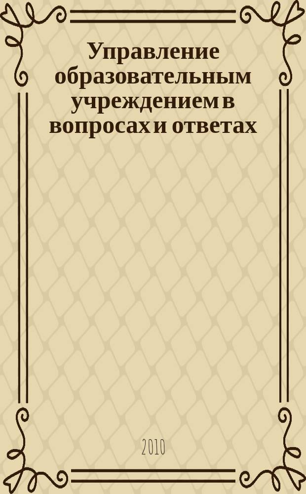 Управление образовательным учреждением в вопросах и ответах : школа и детский сад. 2010, № 5