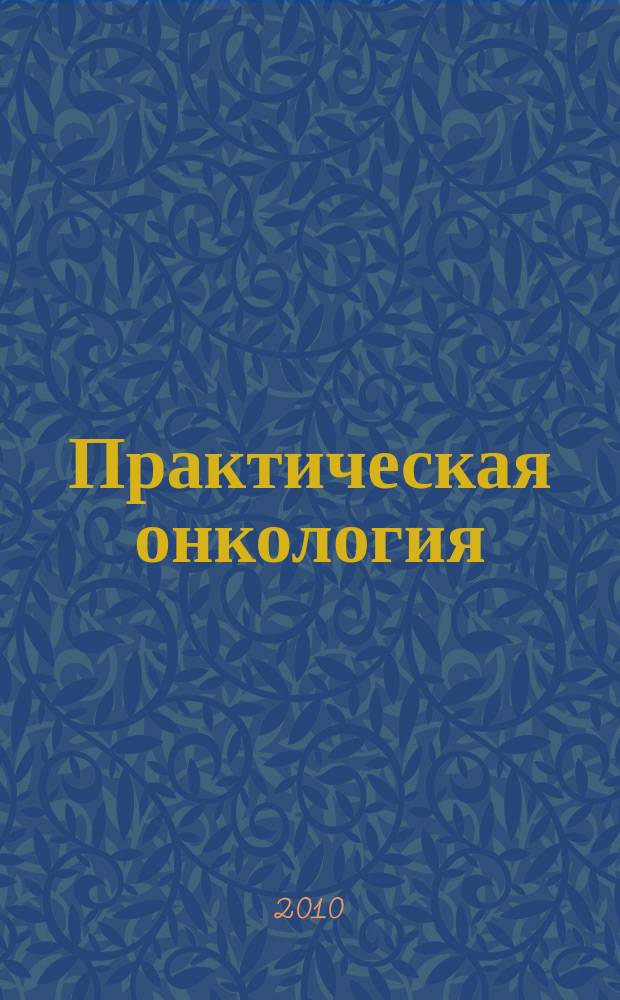 Практическая онкология : Ежекв. темат. журн. Т. 11, № 1 : Саркомы костей