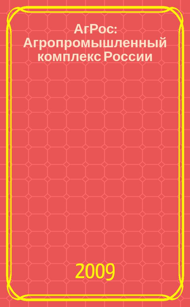 АгРос : Агропромышленный комплекс России: внешнеэкономические связи Ежекв. журн. 2009, № 2 (27)