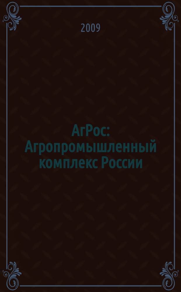 АгРос : Агропромышленный комплекс России: внешнеэкономические связи Ежекв. журн. 2009, № 3 (28)