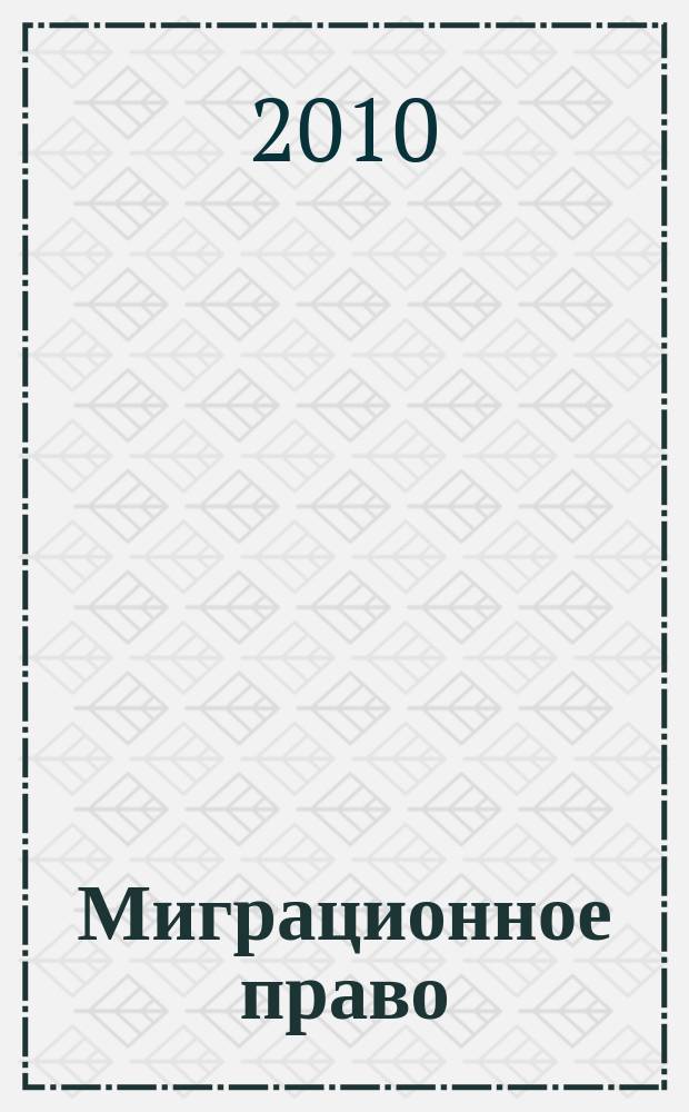 Миграционное право : научно-практическое и информационное издание. 2010, № 2
