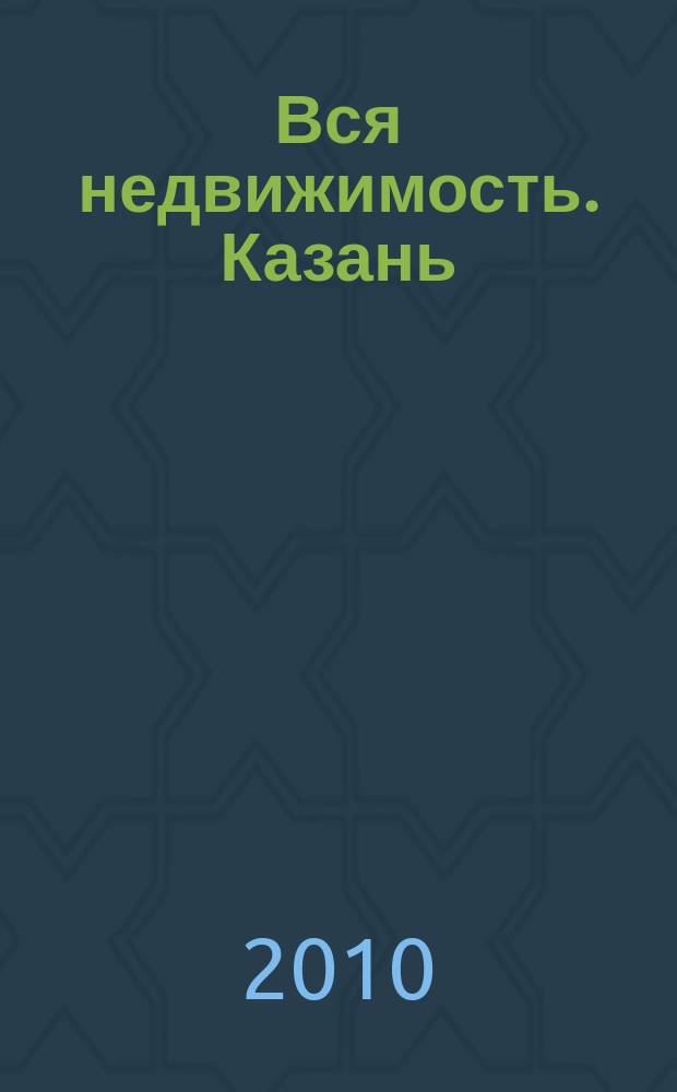 Вся недвижимость. Казань : рекламно-информационное издание. 2010, № 17 (245), ч. 2
