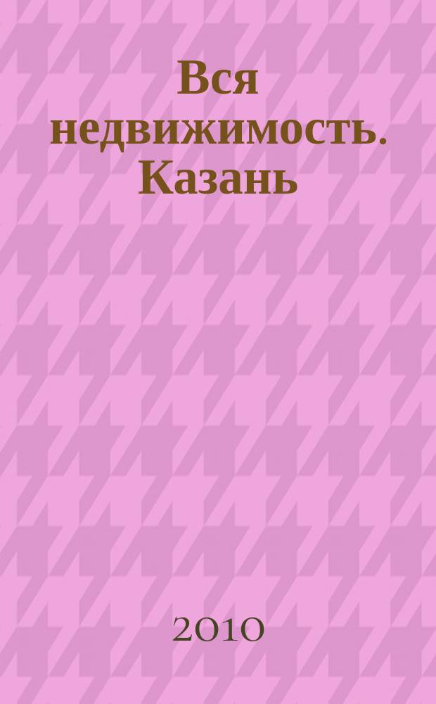 Вся недвижимость. Казань : рекламно-информационное издание. 2010, № 18 (246), ч. 2