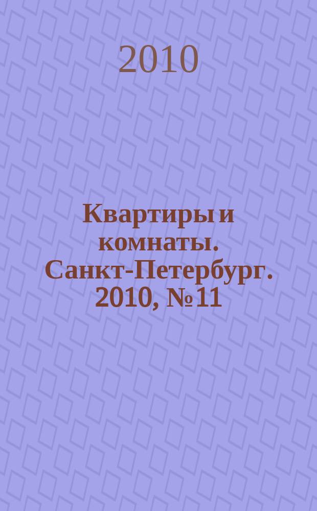 Квартиры и комнаты. Санкт-Петербург. 2010, № 11 (585)