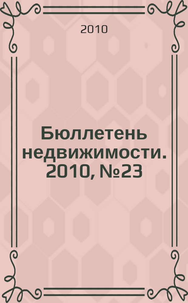 Бюллетень недвижимости. 2010, № 23 (1357), ч. 1