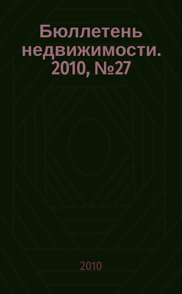 Бюллетень недвижимости. 2010, № 27 (1361), ч. 1