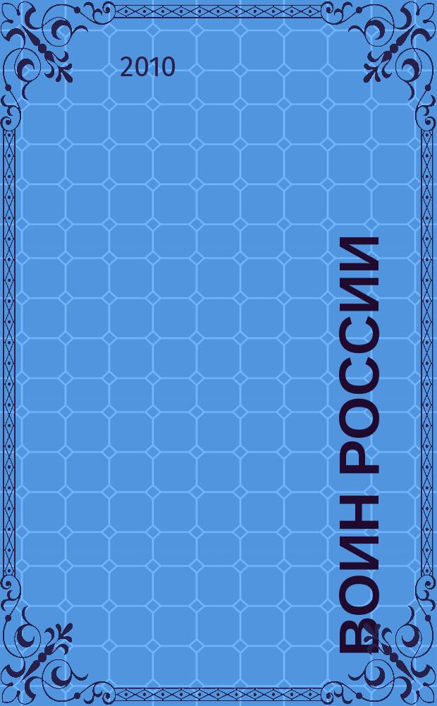 Воин России : Лит.-худож. журн. 2010, № 5 (1883)
