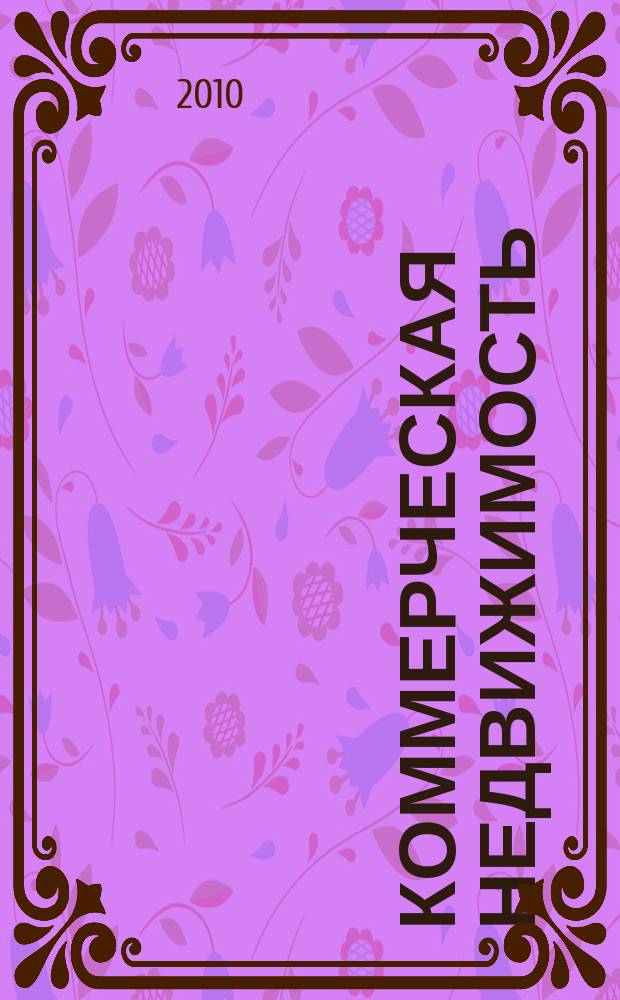 Коммерческая недвижимость : городской каталог недвижимости. 2010, № 14 (520)