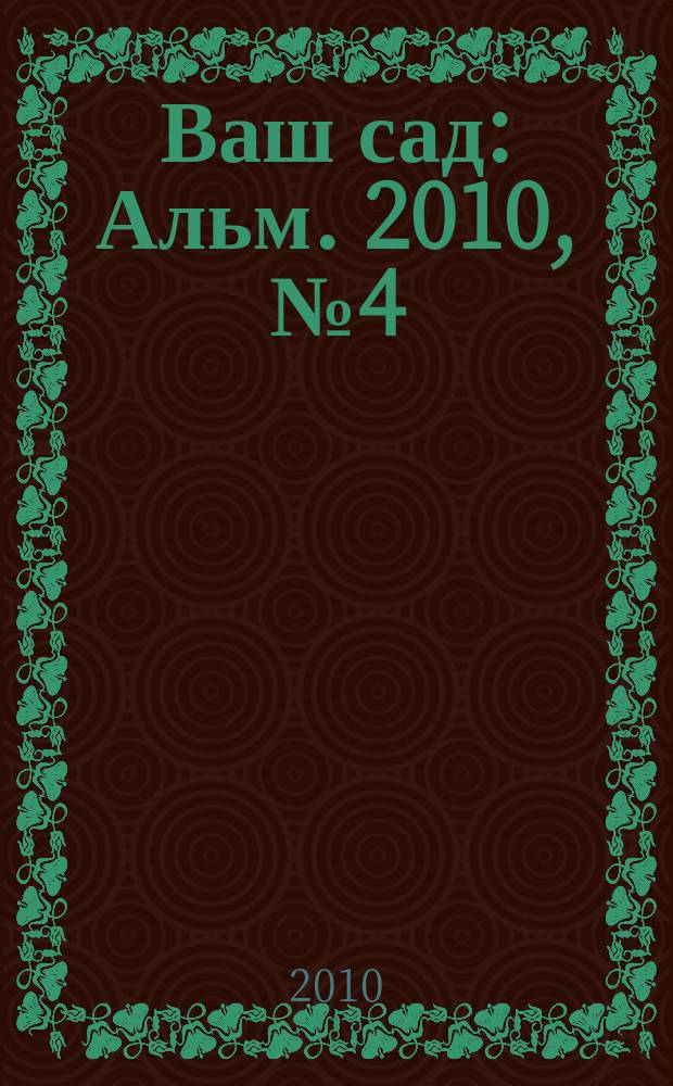 Ваш сад : Альм. 2010, № 4 (104) : Ваши вопросы-наши ответы