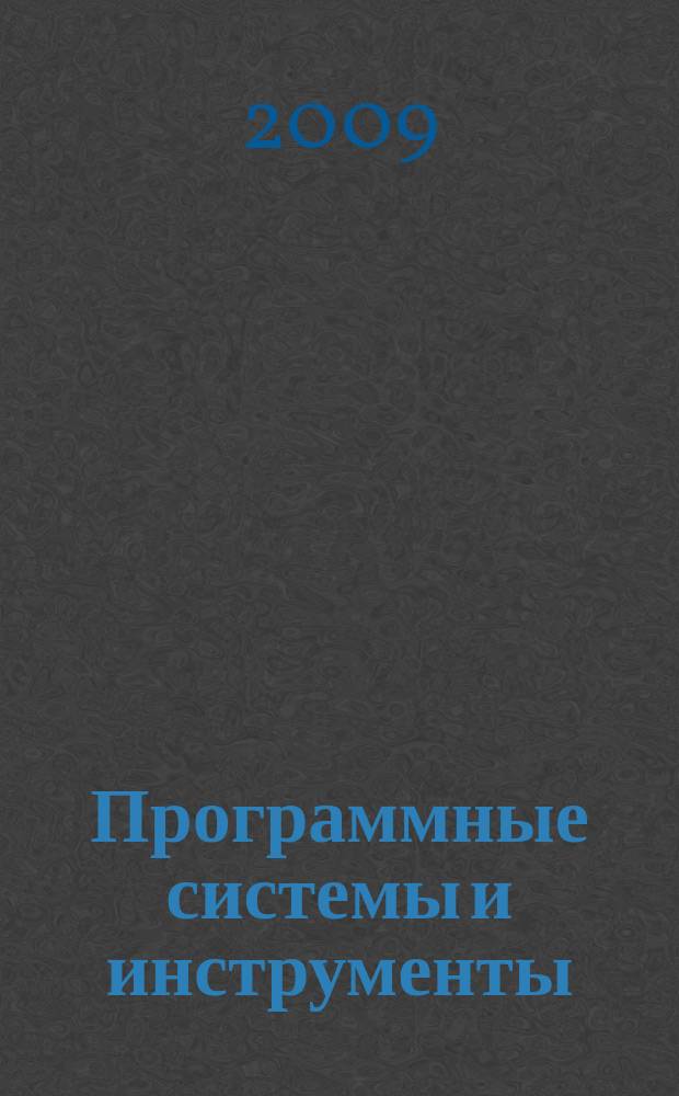 Программные системы и инструменты : Темат. сб. Тр. Фак. вычисл. математики и кибернетики. № 10
