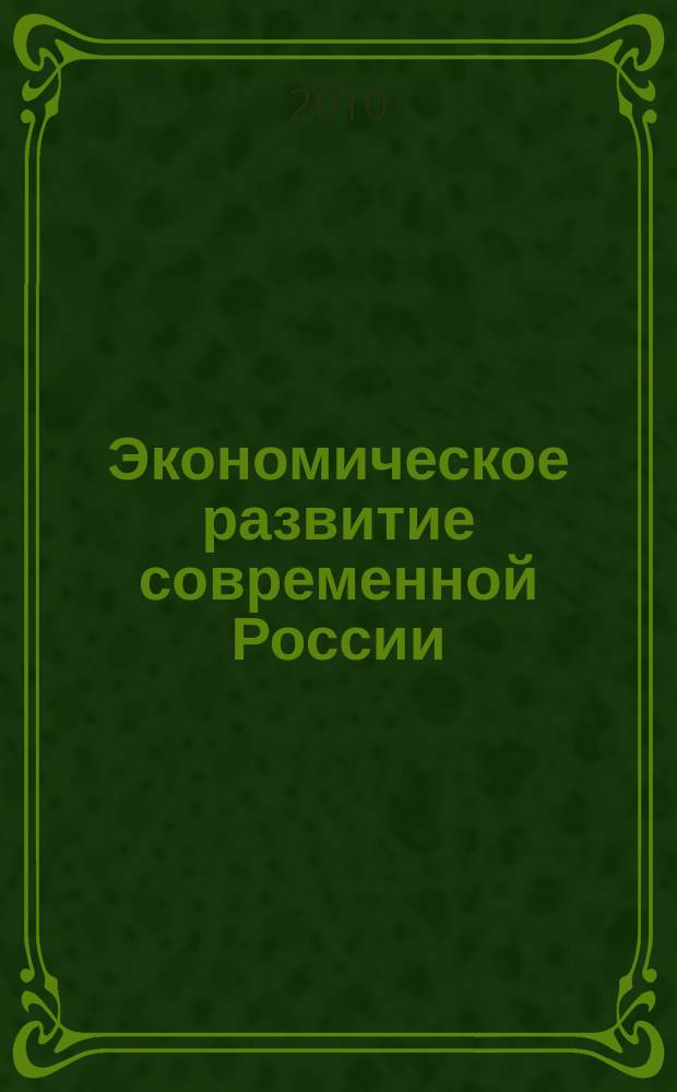 Экономическое развитие современной России: проблемы и перспективы : Сб. тр. молодых учен. Вып. 7