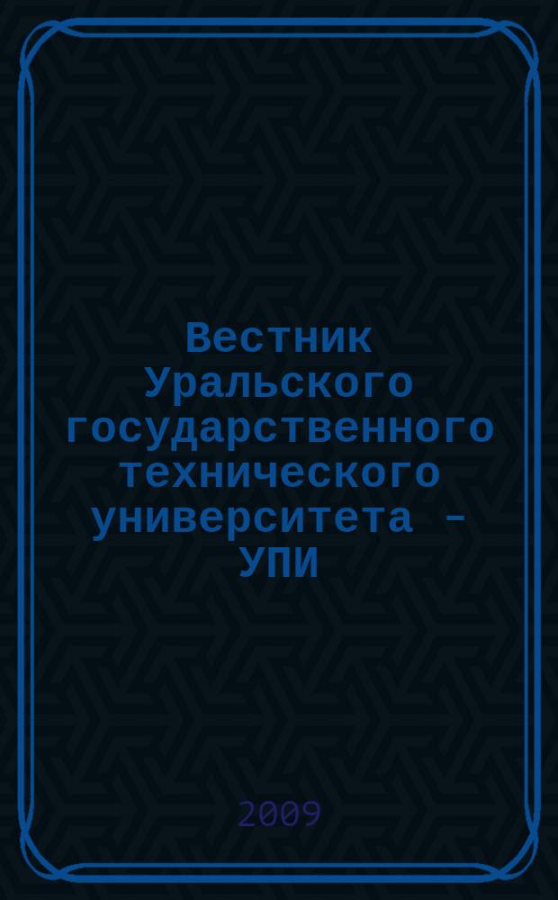 Вестник Уральского государственного технического университета - УПИ : научно-аналитический журнал. 2009, № 2