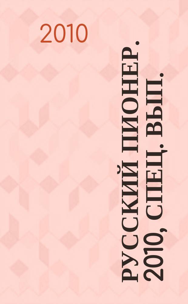 Русский пионер. 2010, спец. вып. : Рассказы о Родине