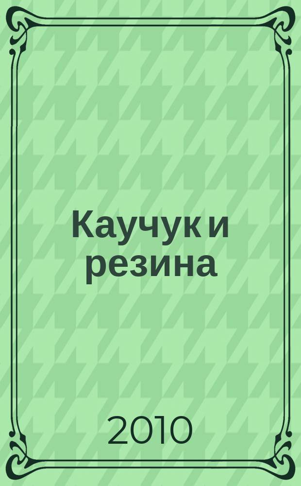 Каучук и резина : Орган Глав. упр. каучуковой и резиновой промышленности. 2010, № 2