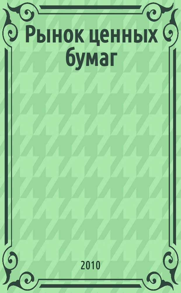 Рынок ценных бумаг : РЦБ Междунар. информ.-аналит. журн. 2010, № 5 (398)