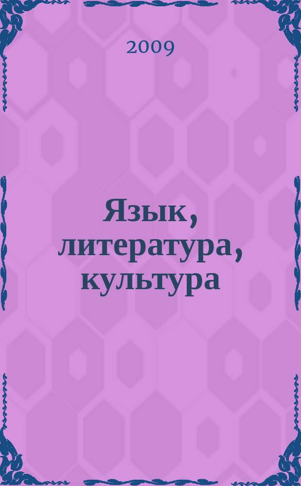 Язык, литература, культура: актуальные проблемы изучения и преподавания : сборник научных и научно-методических статей. Вып. 5