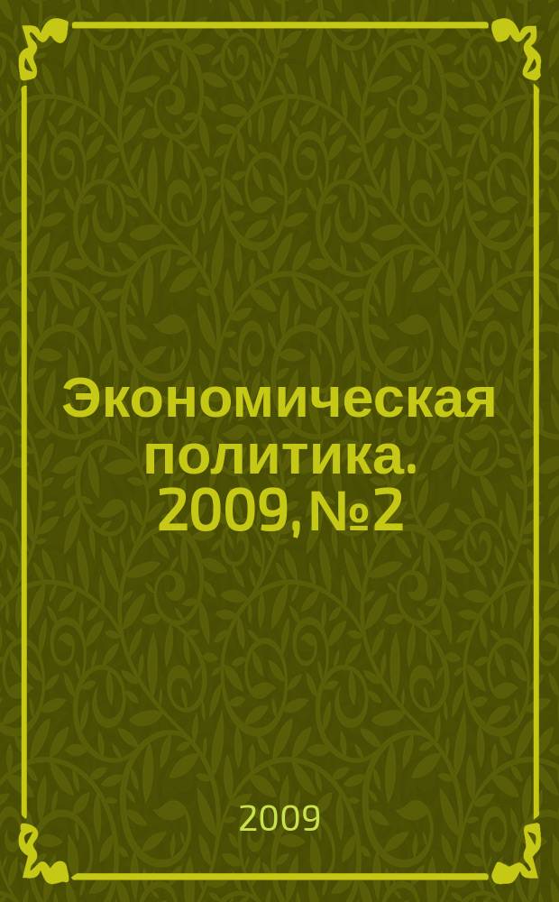 Экономическая политика. 2009, № 2